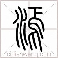 漹篆书