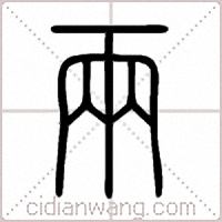 兩篆书