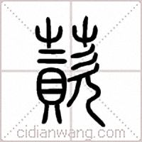 薋篆书