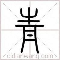 青篆书
