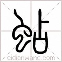 蛅篆书