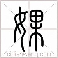 婐篆书