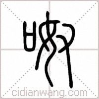 呶篆书