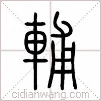 輔篆书