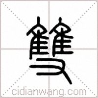 双篆书