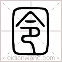 囹篆书