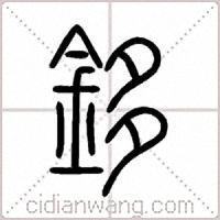 鉹篆书