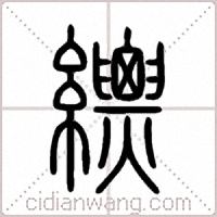 縹篆书