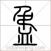盄篆书