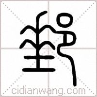 郵篆书