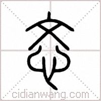 忞篆书