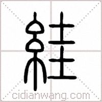 絓篆书