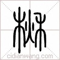 楸篆书