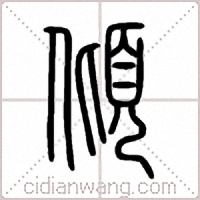 傾篆书