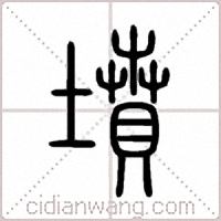 墳篆书