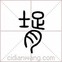 壻篆书