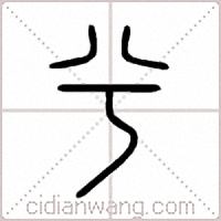 兮篆书