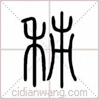 秭篆书