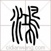 鴻篆书
