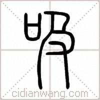 吸篆书