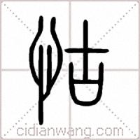 怙篆书