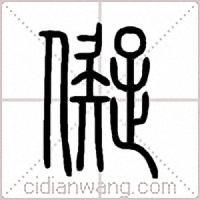 儗篆书