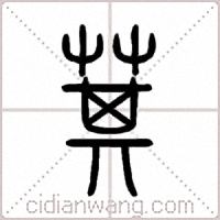 萁篆书