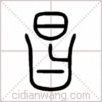昌篆书
