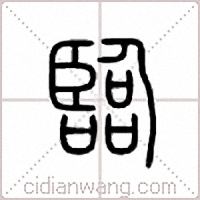 临篆书