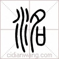 洺篆书