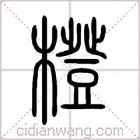橙篆书