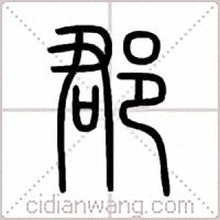 郡篆书