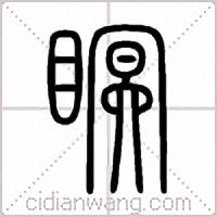 瞑篆书