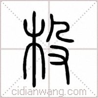 杸篆书