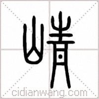 崝篆书
