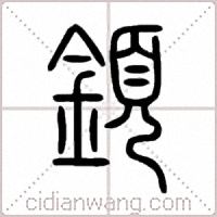 顉篆书
