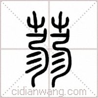 蒻篆书