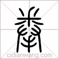 拳篆书