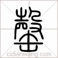 罄篆书
