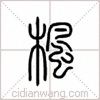 枫篆书