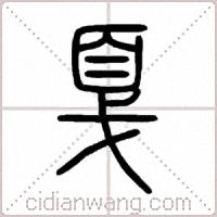 戛篆书