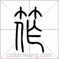 筰篆书
