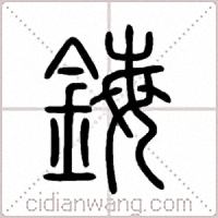 鋂篆书