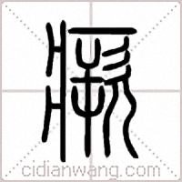瘚篆书