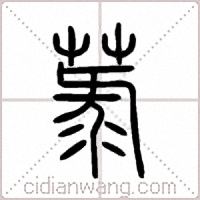 菉篆书