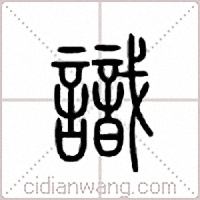 识篆书