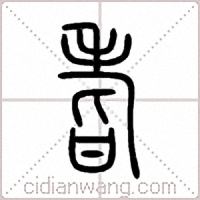 耆篆书
