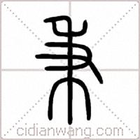 秉篆书