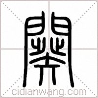 闋篆书