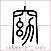 窈篆书
